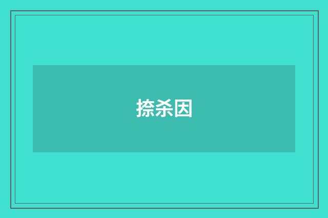 捺杀因