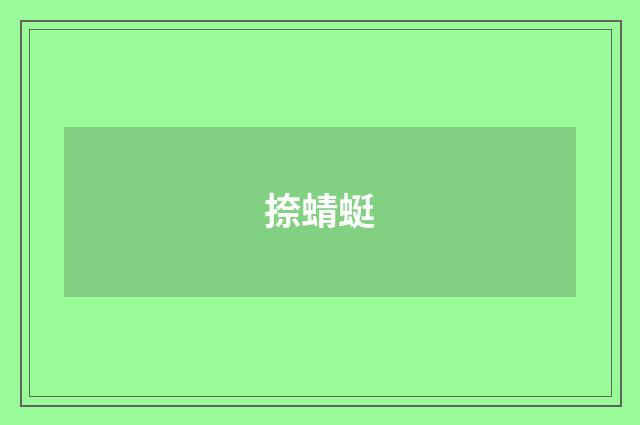 捺蜻蜓