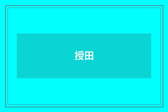 授田