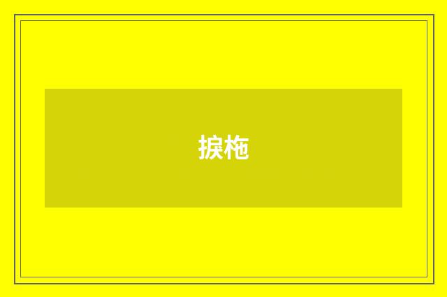 捩柂