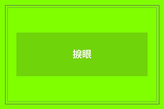 捩眼