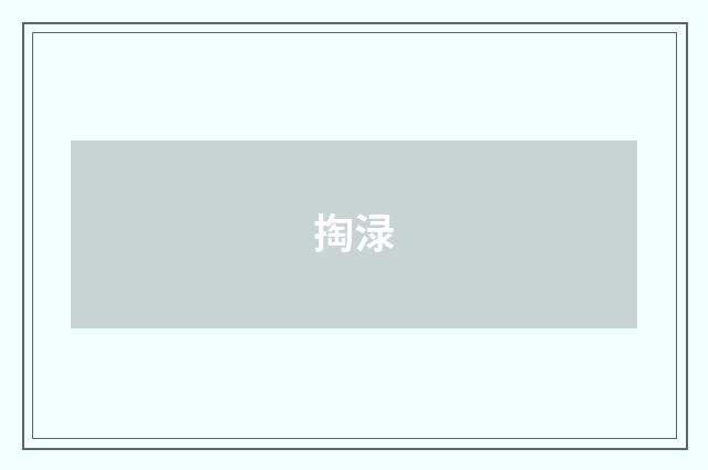 掏渌