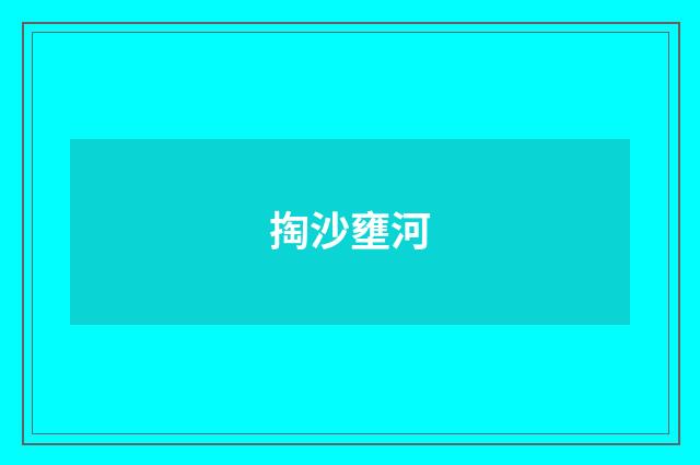 掏沙壅河