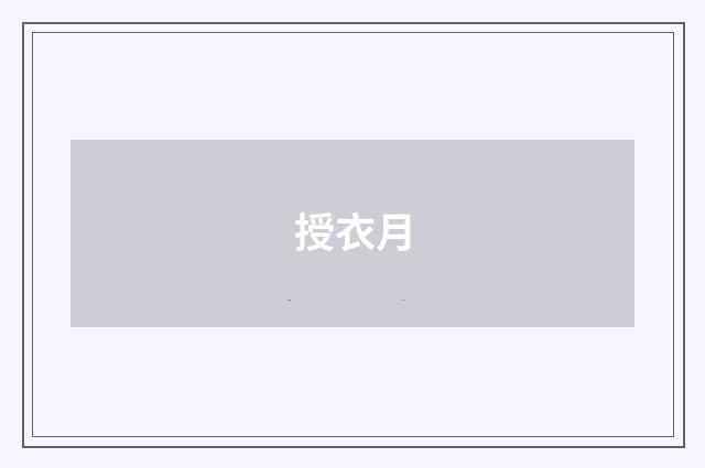 授衣月
