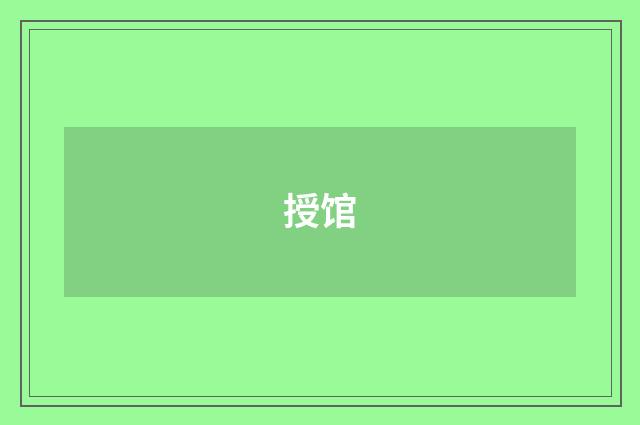 授馆