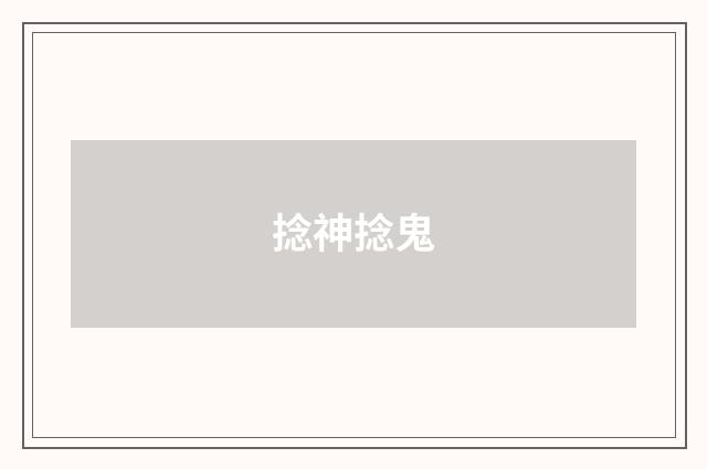 捻神捻鬼