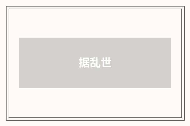 据乱世