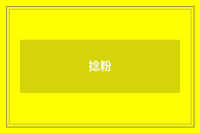 捻粉