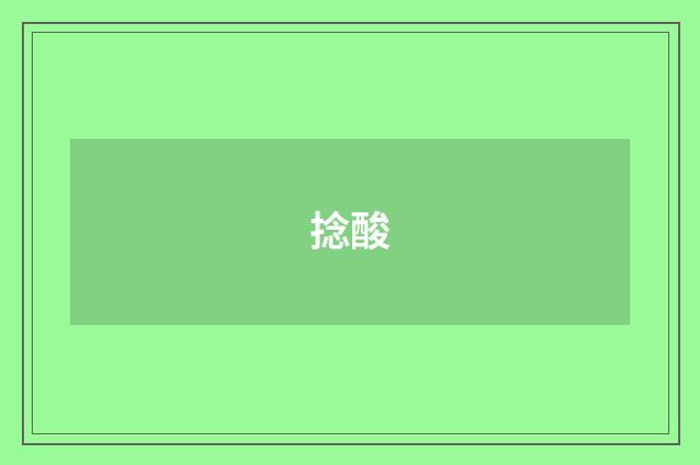 捻酸