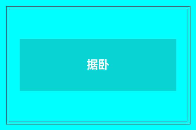 据卧