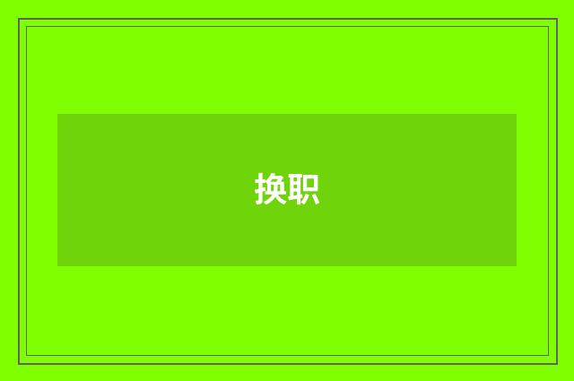 换职