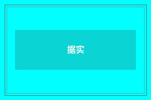 据实