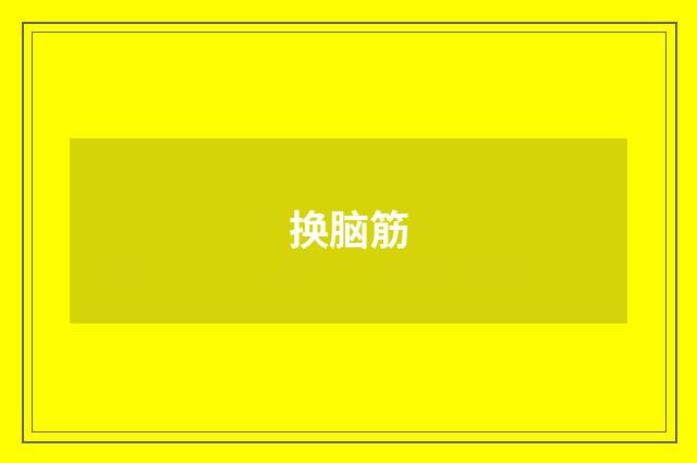 换脑筋