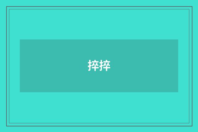捽捽