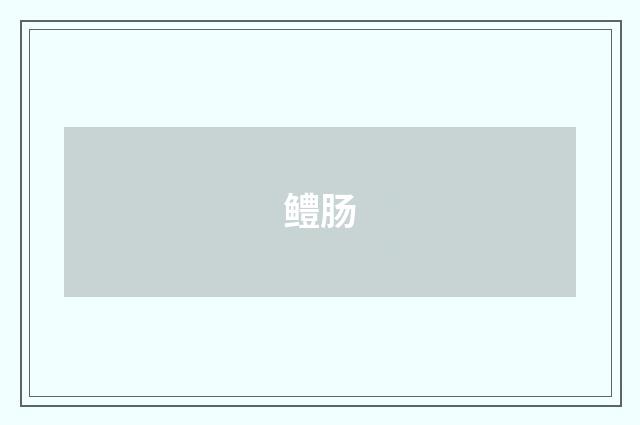 鳢肠