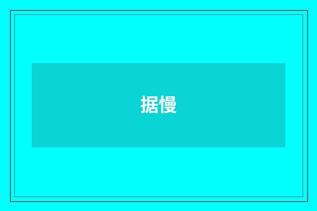 据慢
