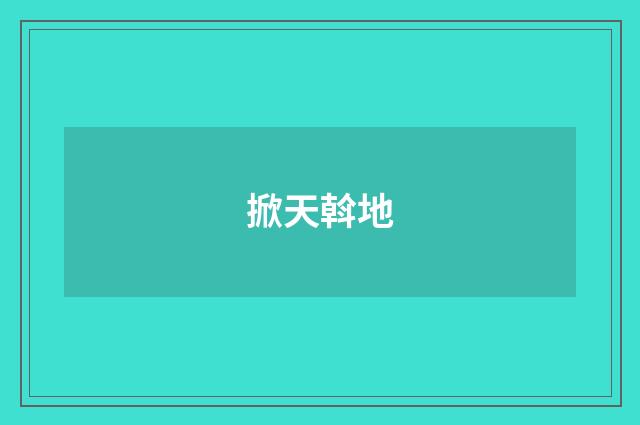 掀天斡地