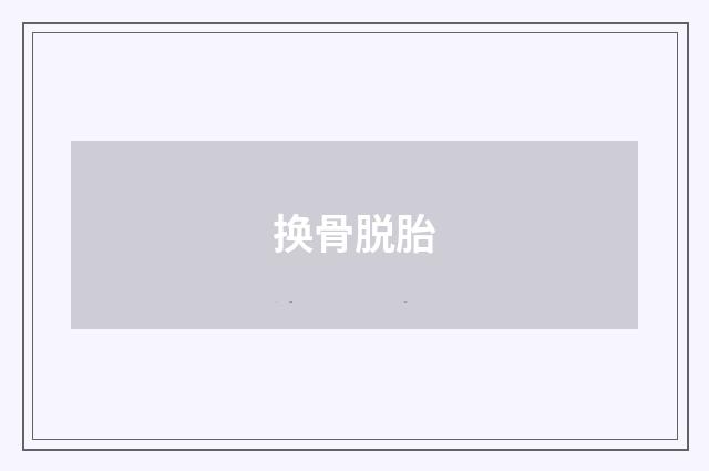 换骨脱胎