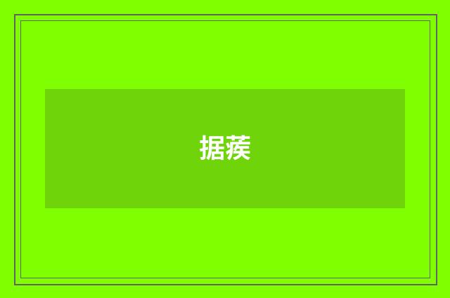 据蒺