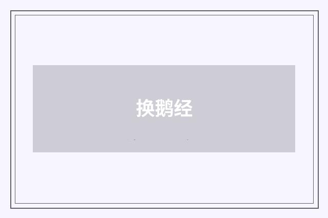 换鹅经