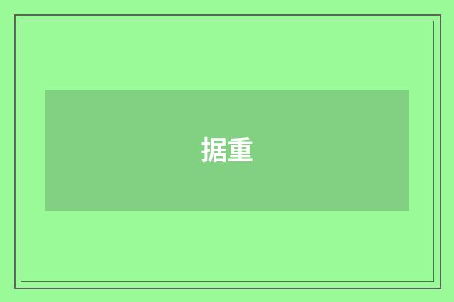 据重