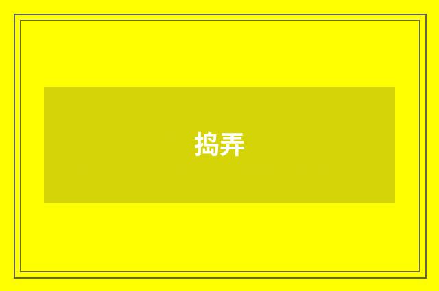 捣弄