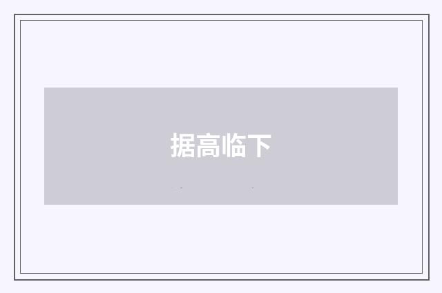 据高临下