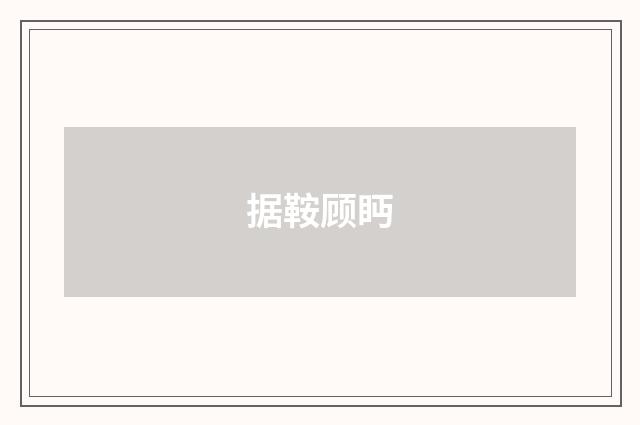 据鞍顾眄