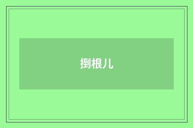 捯根儿