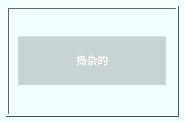 捣杂的