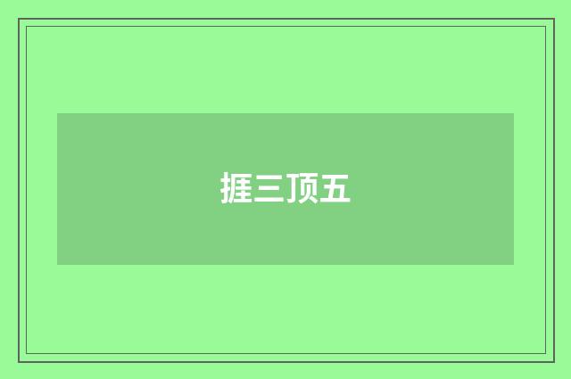 捱三顶五