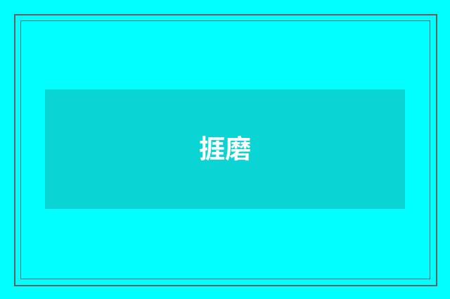 捱磨