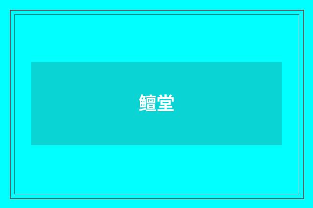 鳣堂
