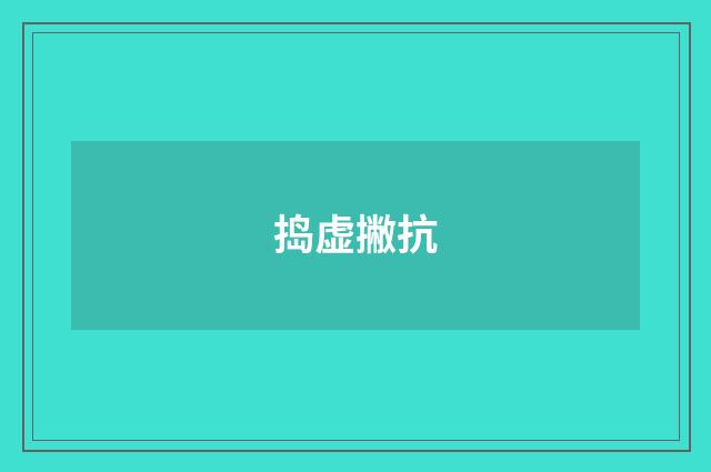捣虚撇抗