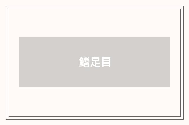 鳍足目