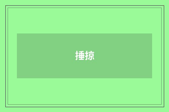 捶掠