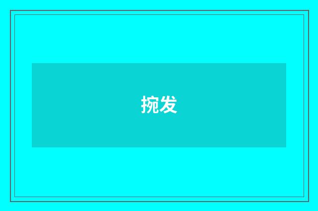 捥发