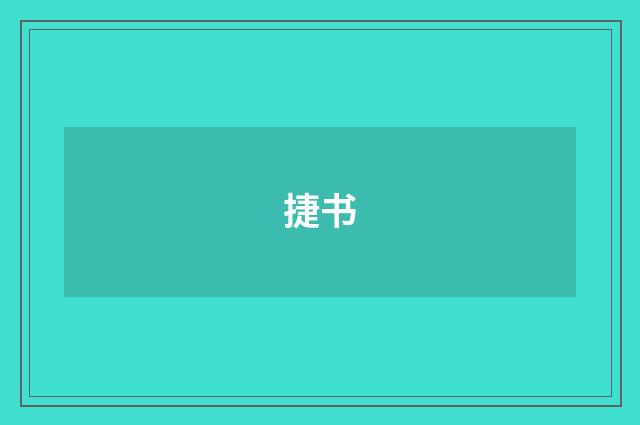 捷书