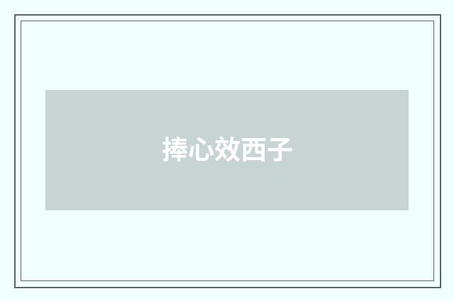 捧心效西子