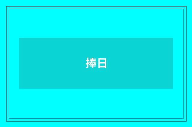 捧日