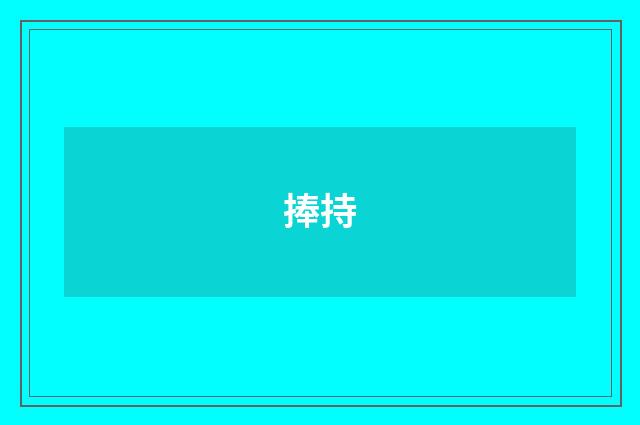 捧持