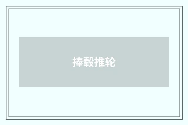 捧毂推轮