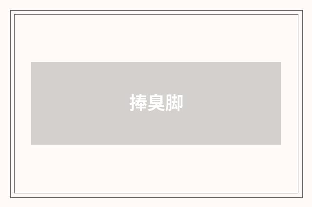 捧臭脚