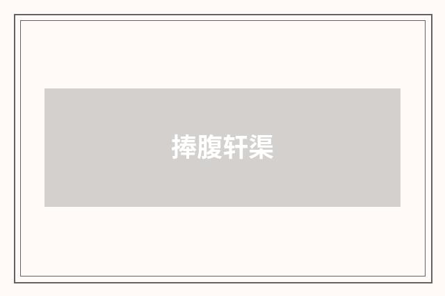 捧腹轩渠