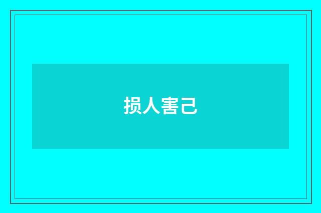 损人害己