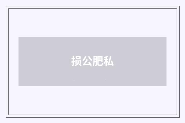 损公肥私