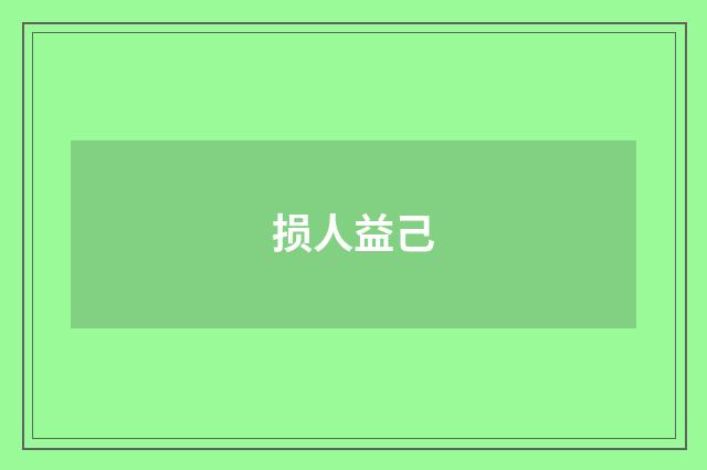 损人益己
