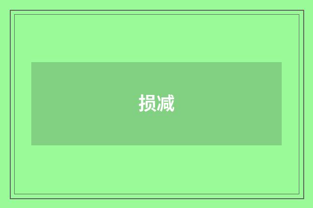 损减