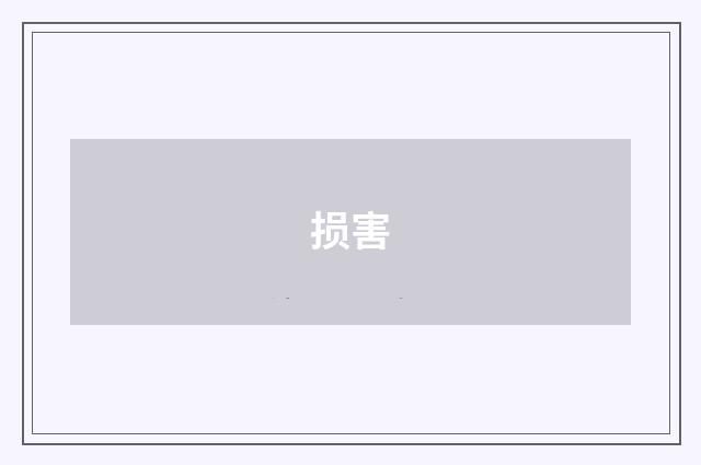 损害