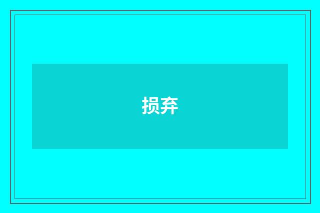 损弃